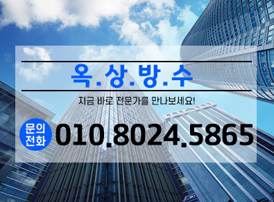 안양옥상방수